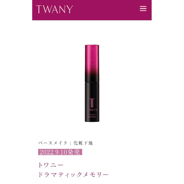 TWANY(トワニー)のトワニー　ドラマティックメモリー コスメ/美容のベースメイク/化粧品(化粧下地)の商品写真