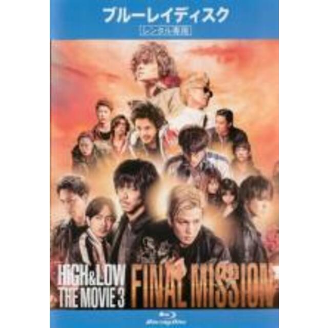 【中古】Blu-ray▼HiGH&LOW THE MOVIE 3 FINAL MISSION ブルーレイディスク▽レンタル落ち エンタメ/ホビーのDVD/ブルーレイ(TVドラマ)の商品写真