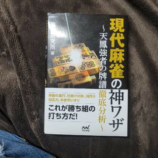 現代麻雀の神ワザ ～天鳳強者の牌譜徹底分析～(趣味/スポーツ/実用)