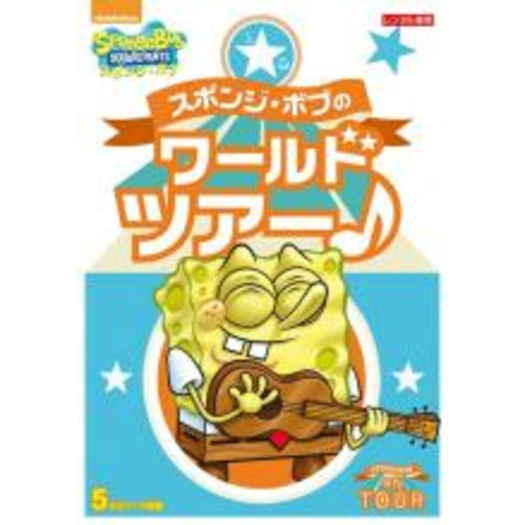 中古】DVD▽スポンジ・ボブ スポンジ・ボブのワールドツアー♪▽レンタル落ちの通販 by 遊ING時津店 ラクマ店|ラクマ DVD▼サミーとシェリー 七つの海の大冒険▽レンタル落ち