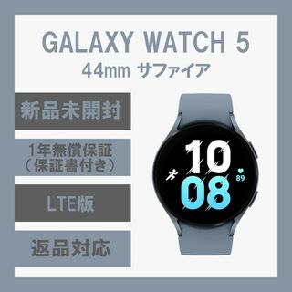 ギャラクシー(Galaxy)のGalaxy Watch 5 44㎜ サファイア LTE版 【新品】(スマートフォン本体)