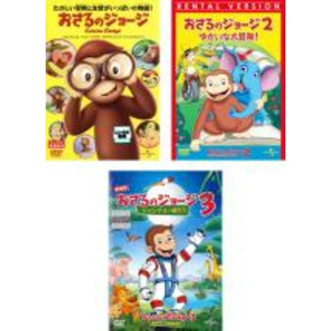 DVD▼おさるのジョージ Curious George(3枚セット)1、2 ゆかいな大冒険!、3 ジャングルへ帰ろう 劇場版▽レンタル落ち 全3巻