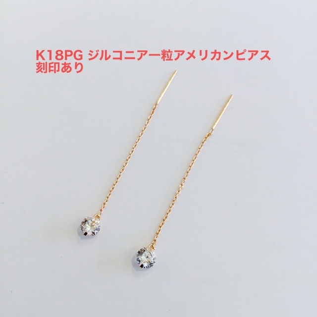 K18PG ジルコニア一粒アメリカンピアス　新品