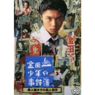 【中古】DVD▼金田一少年の事件簿 異人館ホテル殺人事件▽レンタル落ち