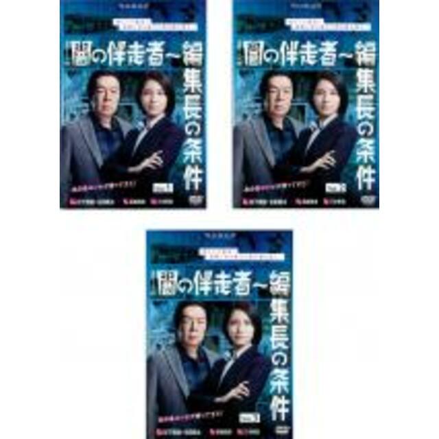 一部予約 全巻セットDVD 連続ドラマW 闇の伴走者 3枚セット 1 2 3