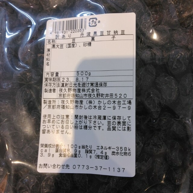 国産  丹波大粒黒豆甘納豆  500ｇ  黒豆  甘納豆  煮豆  菓子 食品/飲料/酒の食品(菓子/デザート)の商品写真