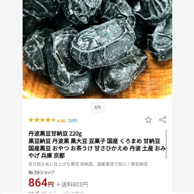 国産  丹波大粒黒豆甘納豆  500ｇ  黒豆  甘納豆  煮豆  菓子 食品/飲料/酒の食品(菓子/デザート)の商品写真