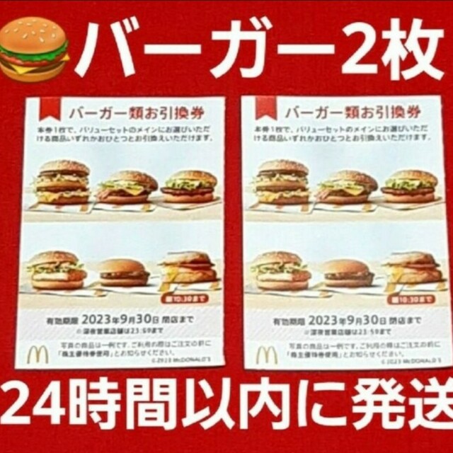 最安値！最新マクドナルド株主優待ハンバーガー、ドリンク引換券15枚セット匿名発送