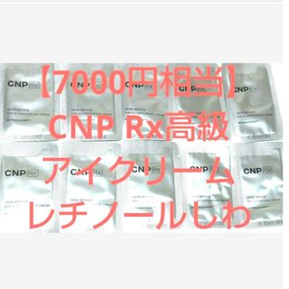 チャアンドパク(CNP)の【7000円相当】CNP Rx レチノール アイクリーム スキンリバイブビタA(アイケア/アイクリーム)