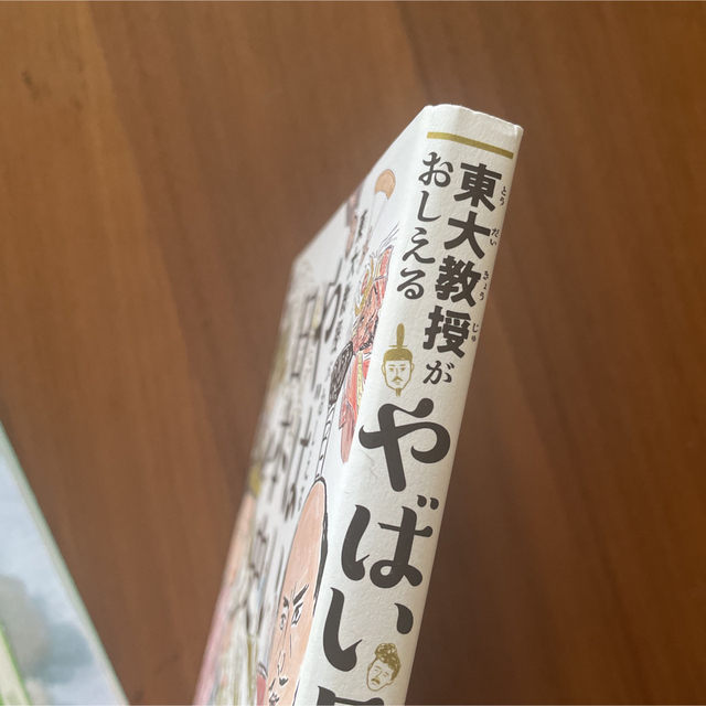 ぷにこ様専用 東大教授がおしえるやばい日本史 エンタメ/ホビーの本(絵本/児童書)の商品写真