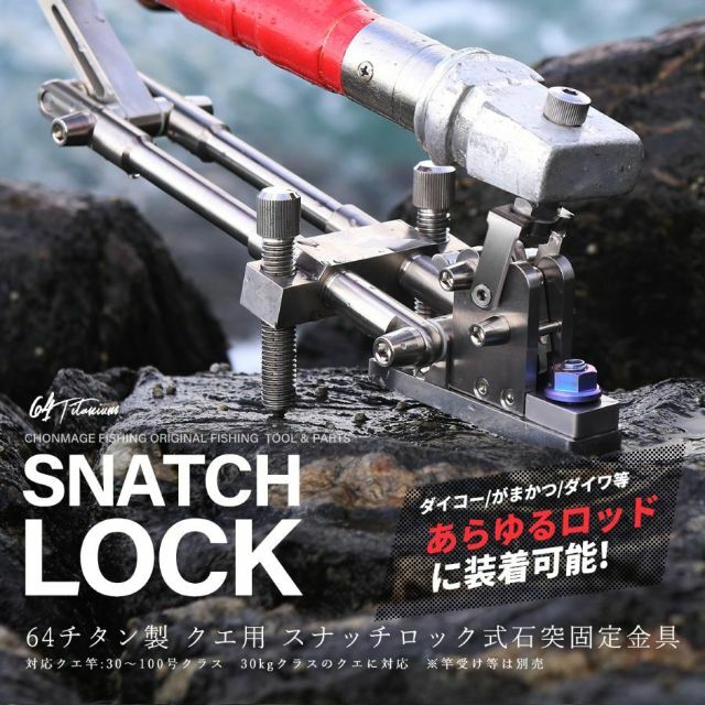 【新品】64チタン製 クエ用 スナッチロック式 石突固定金具