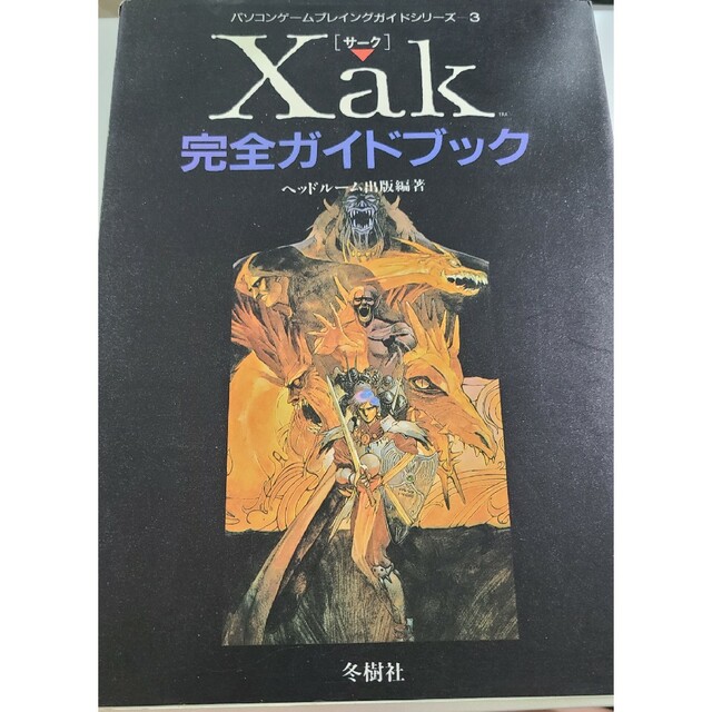 激レア サーク Xak 完全ガイドブック 冬樹社 攻略本 マイクロキャビン