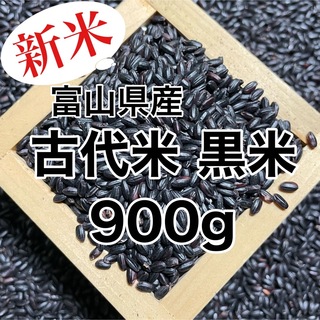 【新米】富山県産 古代米(黒米)900g(米/穀物)