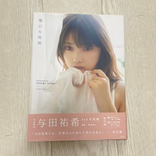 ノギザカフォーティーシックス(乃木坂46)の与田祐希 写真集 無口な時間(女性アイドル)