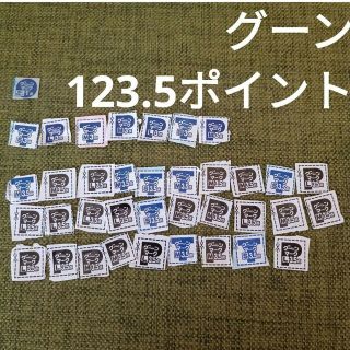 グーンポイント　123.5P(その他)