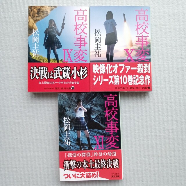 松岡圭祐／高校事変 1〜11巻セット エンタメ/ホビーの本(文学/小説)の商品写真