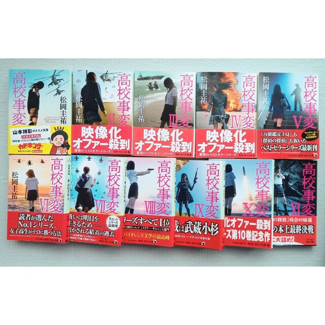 松岡圭祐／高校事変 1〜11巻セット エンタメ/ホビーの本(文学/小説)の商品写真