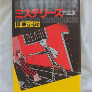 コウダンシャ(講談社)の山口雅也　ミステリ－ズ完全版(文学/小説)