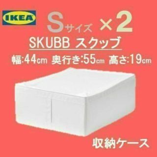 イケア　ＩＫＥＡ　スクッブ 収納ケース　ホワイト　新品 ★新生活★定番人気★(ケース/ボックス)