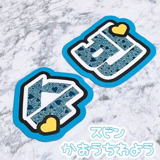 トゥモローバイトゥギャザー(TOMORROW X TOGETHER)の即購入OK❤︎スビン TXT うちわ文字 顔うちわ文字 ネームボード(アイドルグッズ)