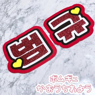 トゥモローバイトゥギャザー(TOMORROW X TOGETHER)の即購入OK❤︎ボムギュ TXT 顔うちわ文字 うちわ文字 応援ボード 文字パネル(アイドルグッズ)