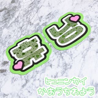 トゥモローバイトゥギャザー(TOMORROW X TOGETHER)の即購入OK❤︎ヒュニンカイ うちわ文字 顔うちわ文字 ネームボード 文字パネル(アイドルグッズ)