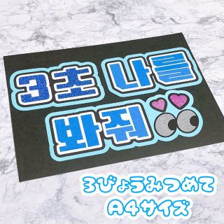 即購入OK❤︎3秒見つめて うちわ文字 ファンサ ハングル 韓国語 応援ボード(アイドルグッズ)