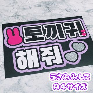 即購入OK❤︎うさ耳して うちわ文字 ファンサ 応援ボード ハングル 韓国語(アイドルグッズ)