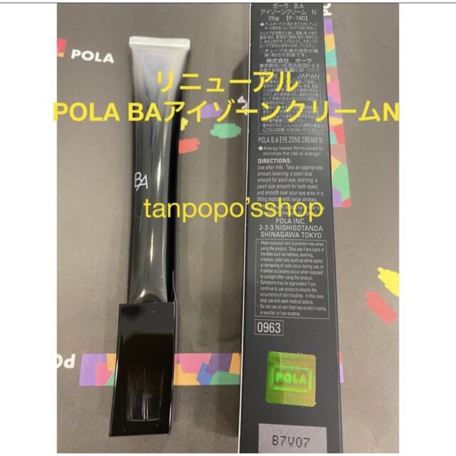 POLA  BAアイゾーンクリーム N 本品1本