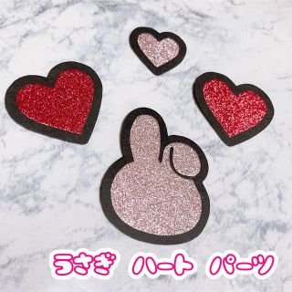 即購入OK❤︎うさぎ ハート パーツ 装飾 顔うちわ文字 ネームボード(アイドルグッズ)