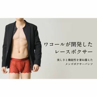 ワコールメン(WACOAL MEN)の【ワコール ボクサーパンツ グッドデザイン賞受賞】6/4がっちりマンデー紹介(ボクサーパンツ)