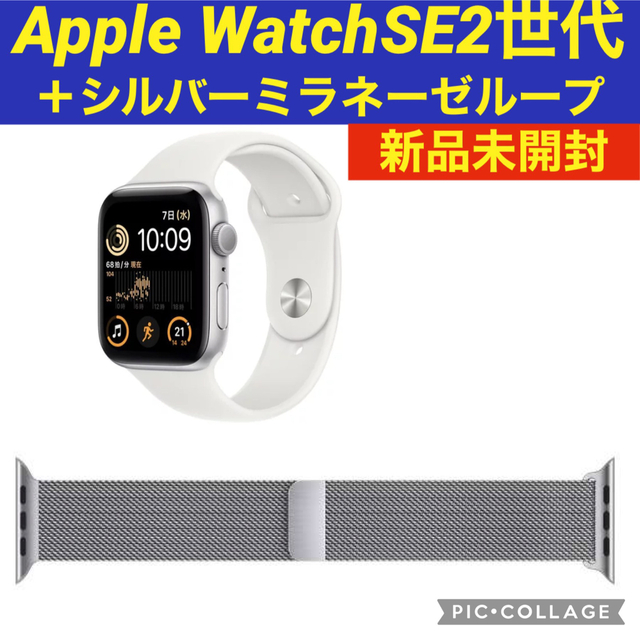 新品未開封】Apple Watch SE2世代＋シルバーミラネーゼループSIMフリー