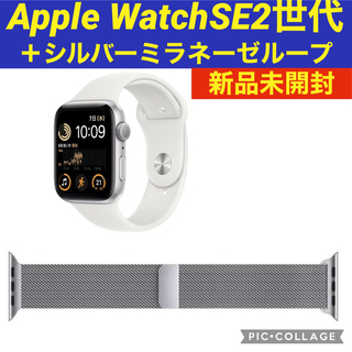 アップルウォッチ(Apple Watch)の新品未開封】Apple Watch SE2世代＋シルバーミラネーゼループ(腕時計(デジタル))