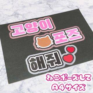 即購入OK❤︎猫ポーズして ファンサ ハングル うちわ文字 応援ボード 韓国語(アイドルグッズ)