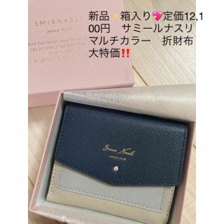 サミールナスリ(SMIR NASLI)の新品✨箱入り💖定価12,100円　サミールナスリ　マルチカラー　折財布　大特価(財布)