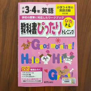 教科書ぴったりトレーニング英語小学３・４年小学３・４年の英語活動対応版(語学/参考書)