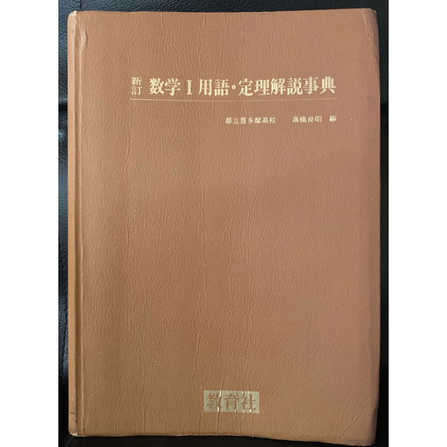 新訂　数学I 用語・定理解説事典　教育社　高橋良昭