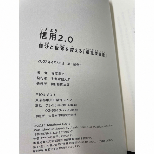 信用 2.0自分と世界を変える「最重要資産」帯あり エンタメ/ホビーの本(ビジネス/経済)の商品写真