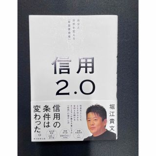 信用 2.0自分と世界を変える「最重要資産」帯あり(ビジネス/経済)