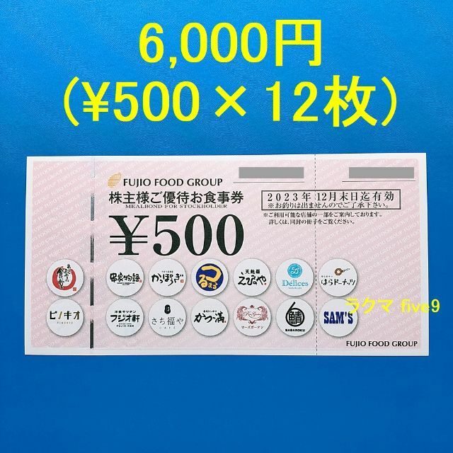 フジオフードグループ本社　株主優待　24,000円分