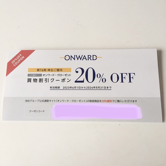 オンワード株主優待券　クーポンコード1回分　20％OFF チケットの優待券/割引券(ショッピング)の商品写真