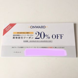 オンワード株主優待券　クーポンコード1回分　20％OFF(ショッピング)