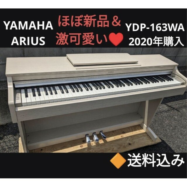 超激得SALE 送料込み YAMAHA 人気の 電子ピアノ YDP-163WA 2020年購入