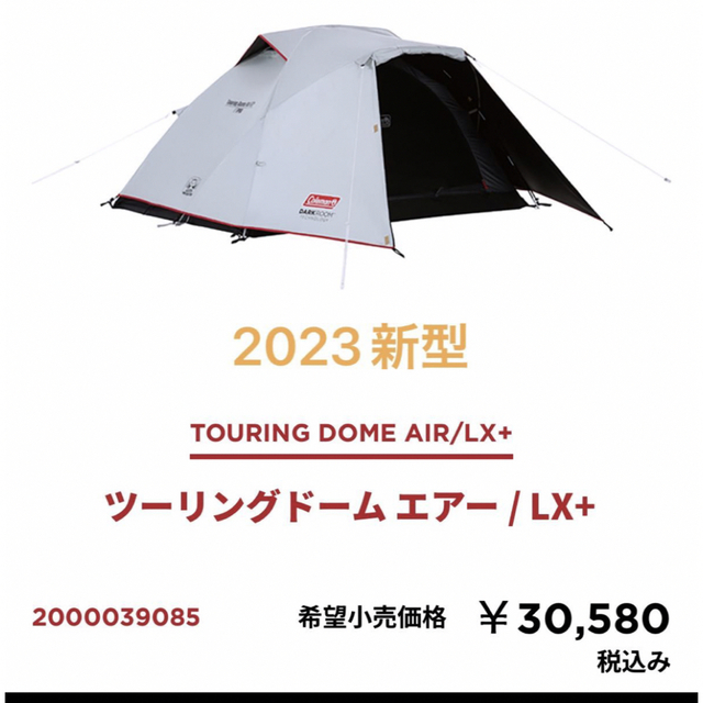 最安 コールマン ツーリングドームLX＋ 新品未使用未開封 Coleman