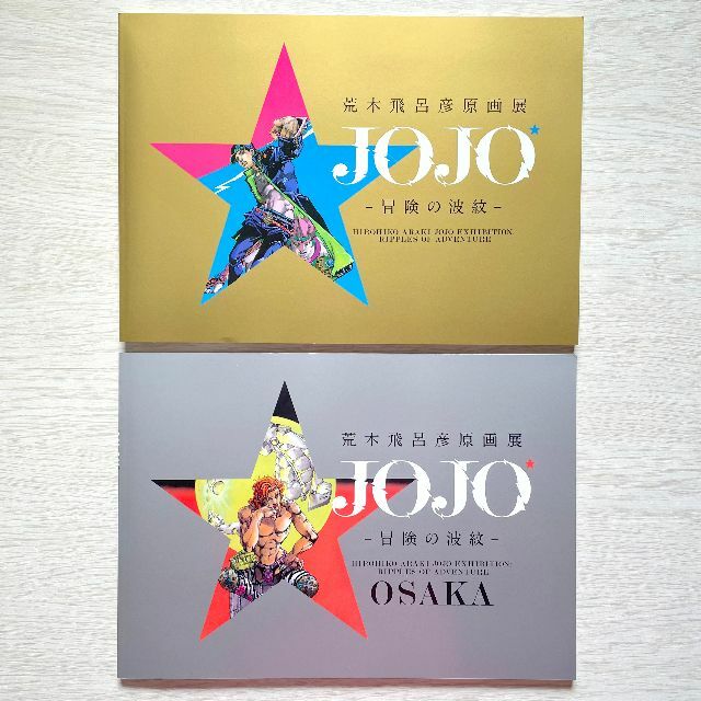 ジョジョ 荒木飛呂彦原画展 公式図録 2冊セット | bumblebeebight.ca ジョジョ 荒木飛呂彦原画展 公式図録 2冊セット | bumblebeebight.ca