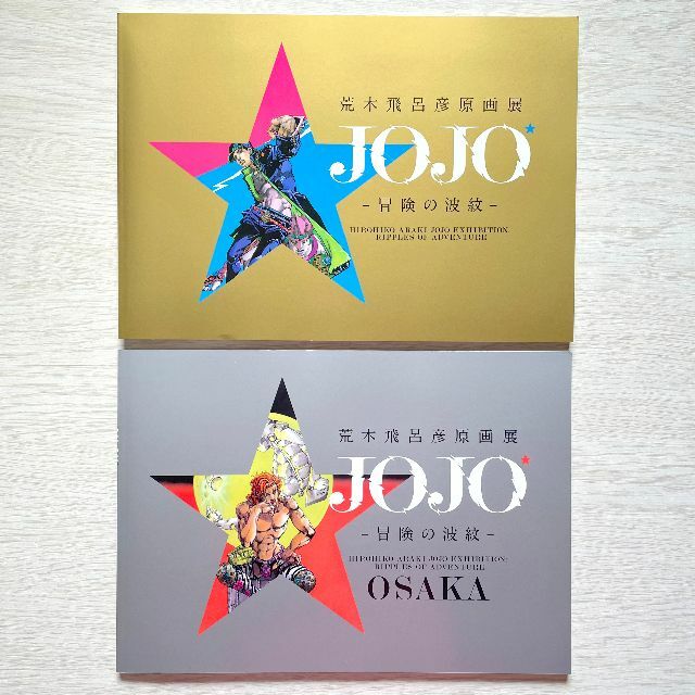 荒木飛呂彦 原画展 JOJO 冒険の波紋 公式図録 2冊セット ジョジョ展 | フリマアプリ ラクマ