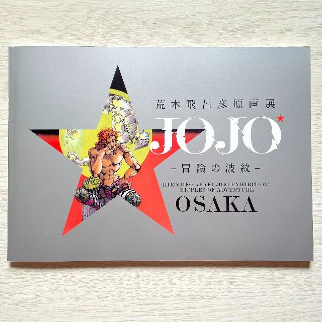 荒木飛呂彦 原画展 JOJO 冒険の波紋 公式図録 2冊セット ジョジョ展