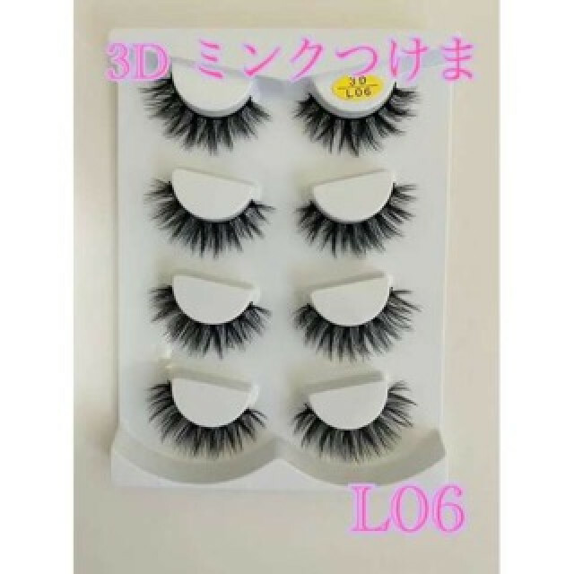ポイント10倍】3Dミンクつけま L06 ふわふわ カール ツケマツゲ マツエク つけまつげ 3Dミンク つけまつげ L06 クロスロング 4ペア 韓国