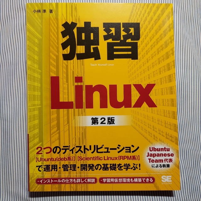 独習Linux 第2版 エンタメ/ホビーの本(コンピュータ/IT)の商品写真