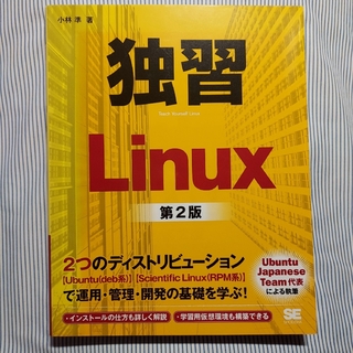 独習Linux 第2版(コンピュータ/IT)